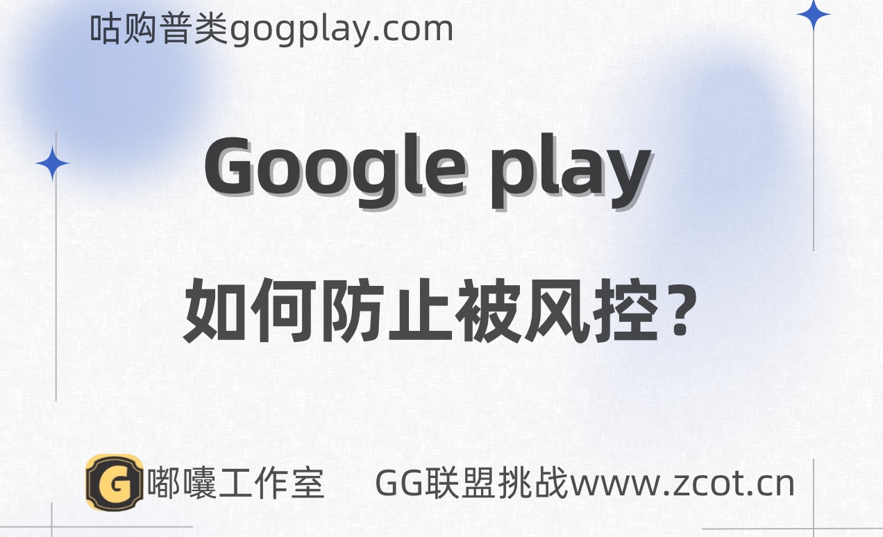 ¿Cómo evitar que la cuenta de desarrollador de Google Play sea controlada por el riesgo? Causas de Suspensión de Pago por parte de Google Business Account Risk Control